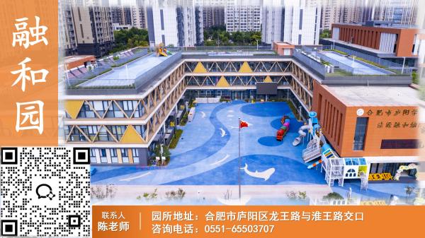合肥市清源融和幼儿园