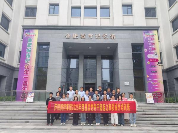 庐阳国控集团2025年度基层党务干部能力素质提升培训班圆满结业